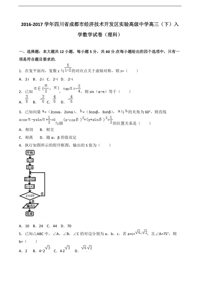 2017年四川省成都市经济技术开发区实验高级中学高三下学期入学数学试卷（理科）（解析版）.doc_第1页