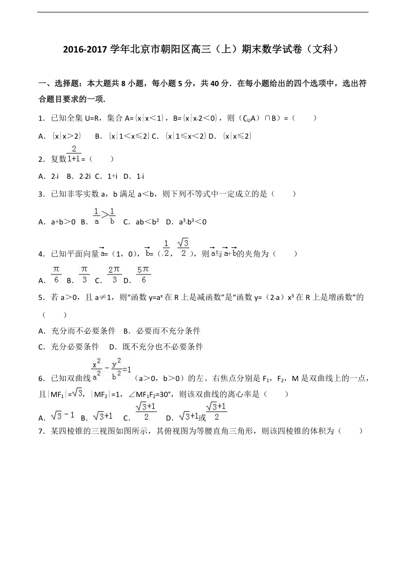 2017年北京市朝阳区高三上学期期末数学试卷（文科） 含解析.doc_第1页