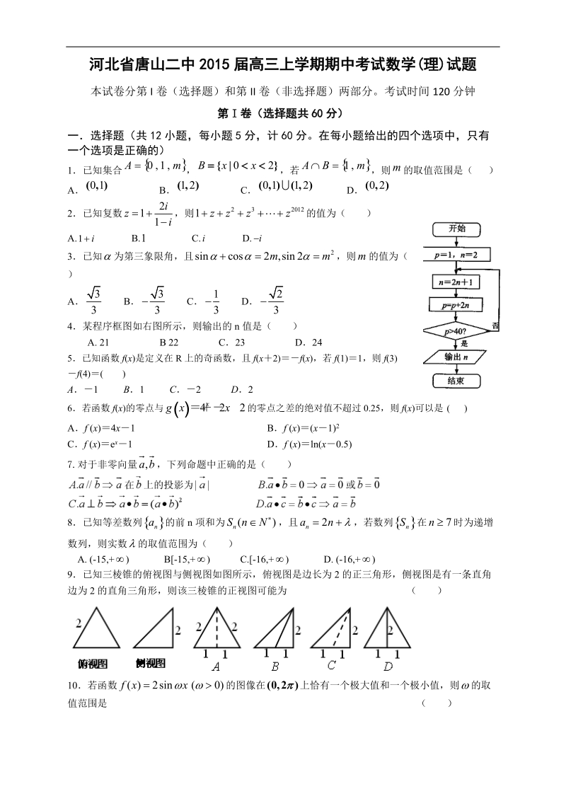 河北省唐山二中2015年高三上学期期中考试数学(理)试题 word版.doc_第1页