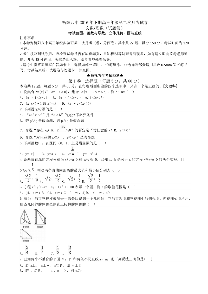 2017年湖南省衡阳市第八中学高三上学期第二次月考数学试题.doc_第1页