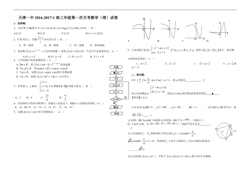 2017年天津一中高三年级第一次月考数学（理）试卷.doc_第1页