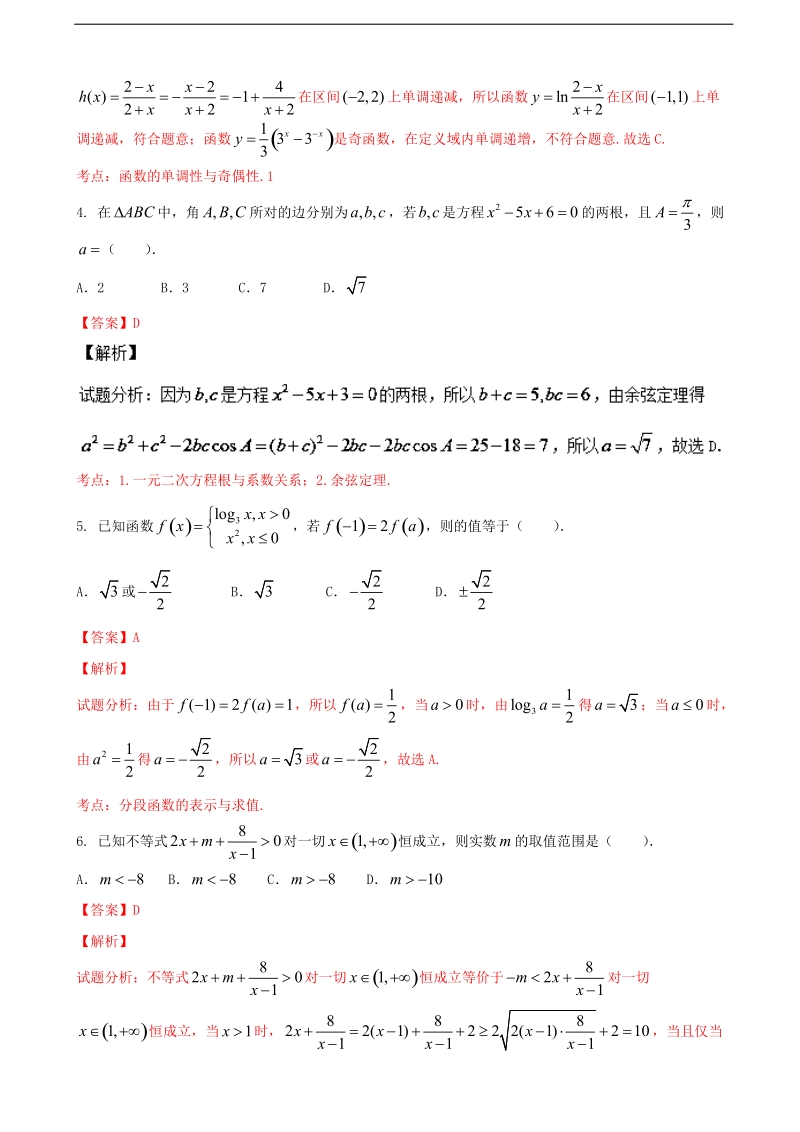 2017年河南省八市重点高中高三上学期第三次测评（12月）文数试题解析（解析版）.doc_第2页