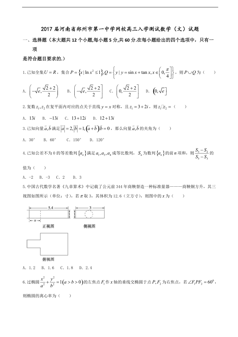 2017年河南省郑州市第一中学网校高三入学测试数学（文）试题.doc_第1页