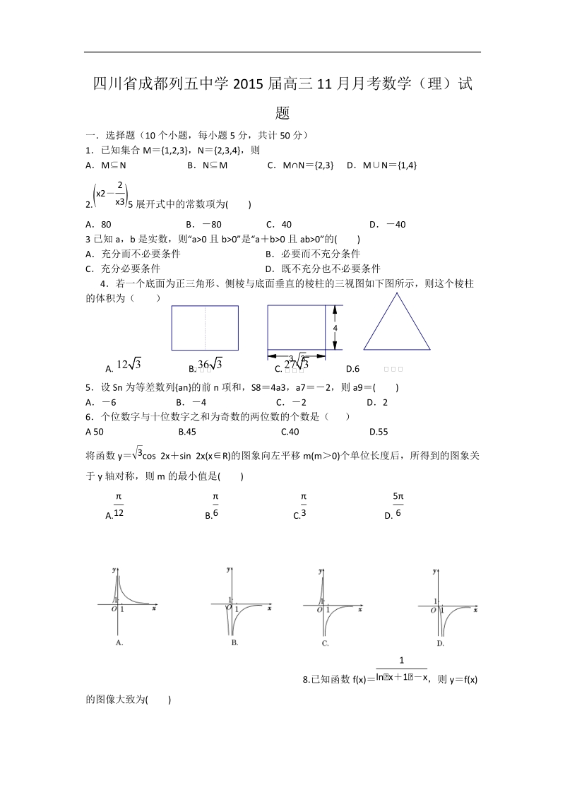 四川省成都列五中学2015年高三11月月考数学（理）试题（word版）.doc_第1页