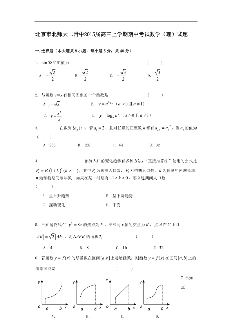 北京市北师大二附中2015年高三上学期期中考试数学（理）试题 word版.doc_第1页