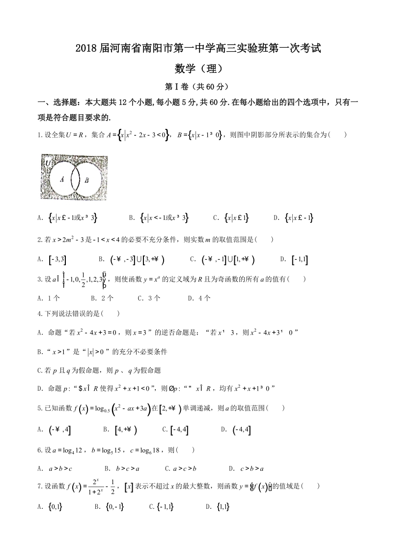 2018年河南省南阳市第一中学高三实验班第一次考试 数学（理）.doc_第1页