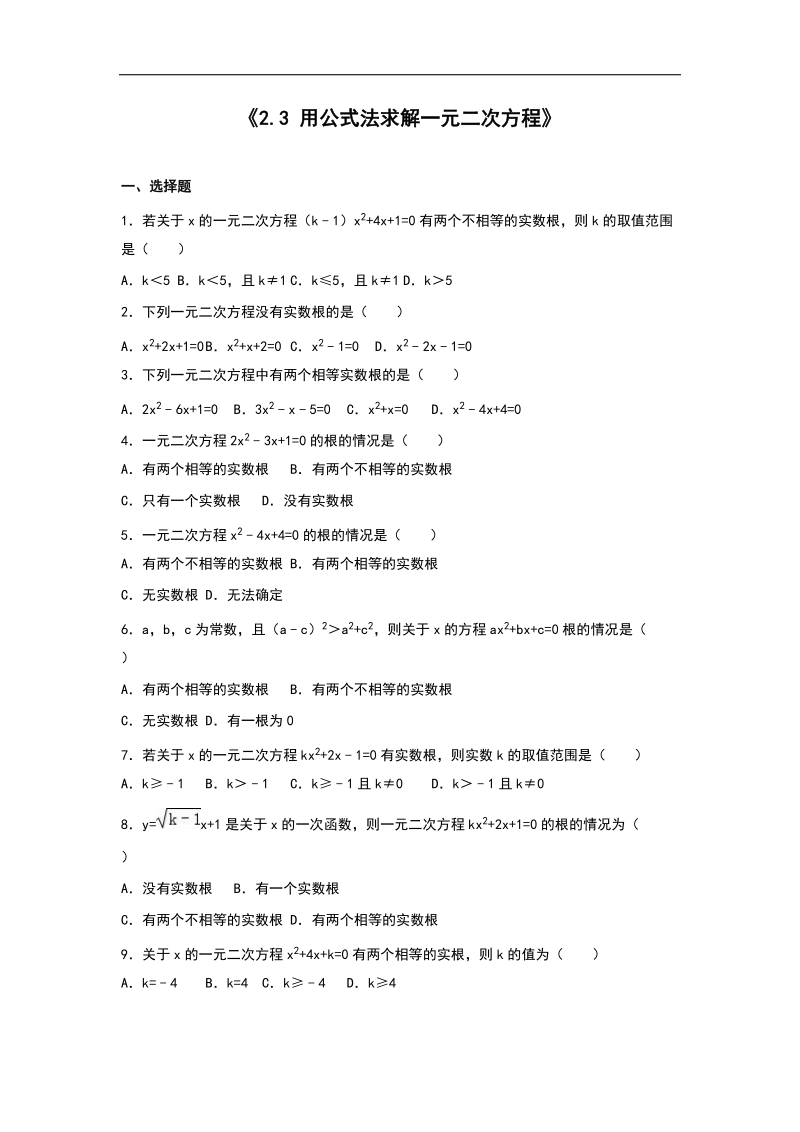 【含解析】2016届北师大版九年级数学上册同步测试《2.3 用公式法求解一元二次方程》.doc_第1页