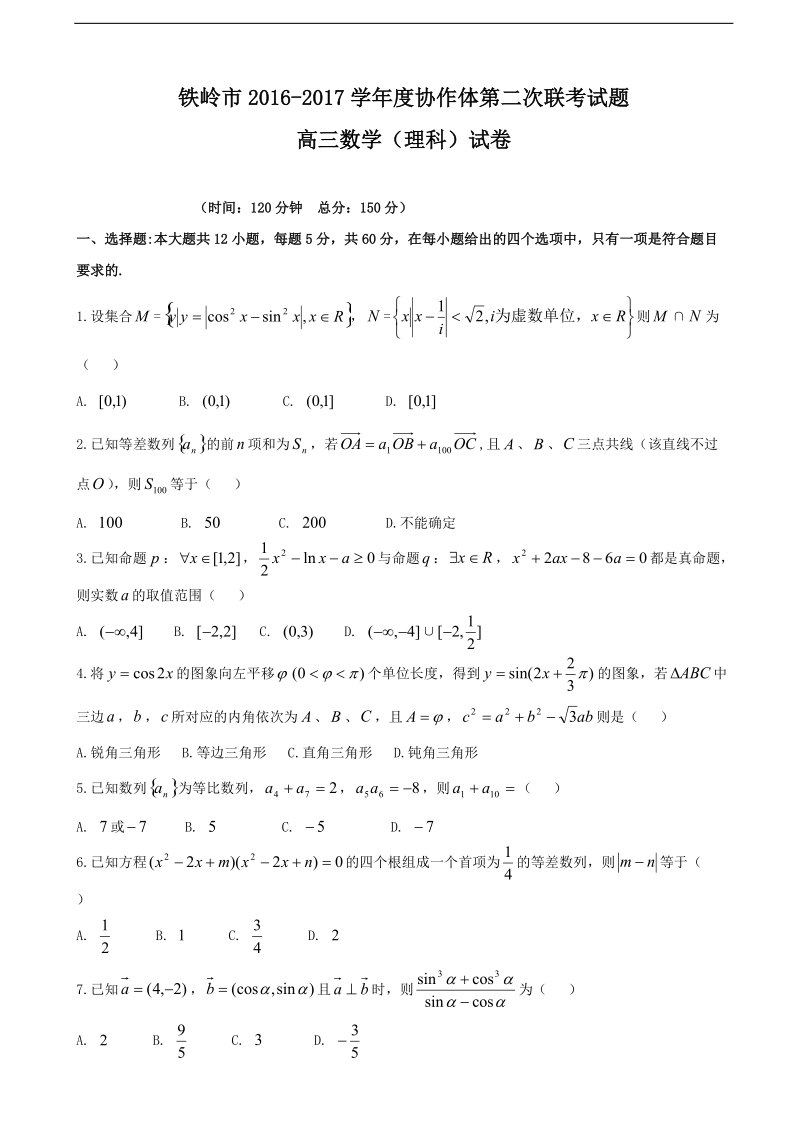 2017年辽宁省铁岭市协作体高三上学期第二次联考数学（理）试题（无答案）.doc_第1页