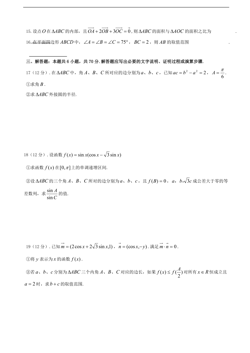 2017年辽宁省铁岭市协作体高三上学期第二次联考数学（理）试题（无答案）.doc_第3页