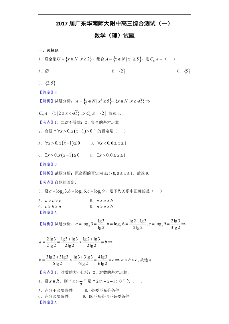 2017年广东华南师大附中高三综合测试（一）数学（理）试题（解析版）.doc_第1页