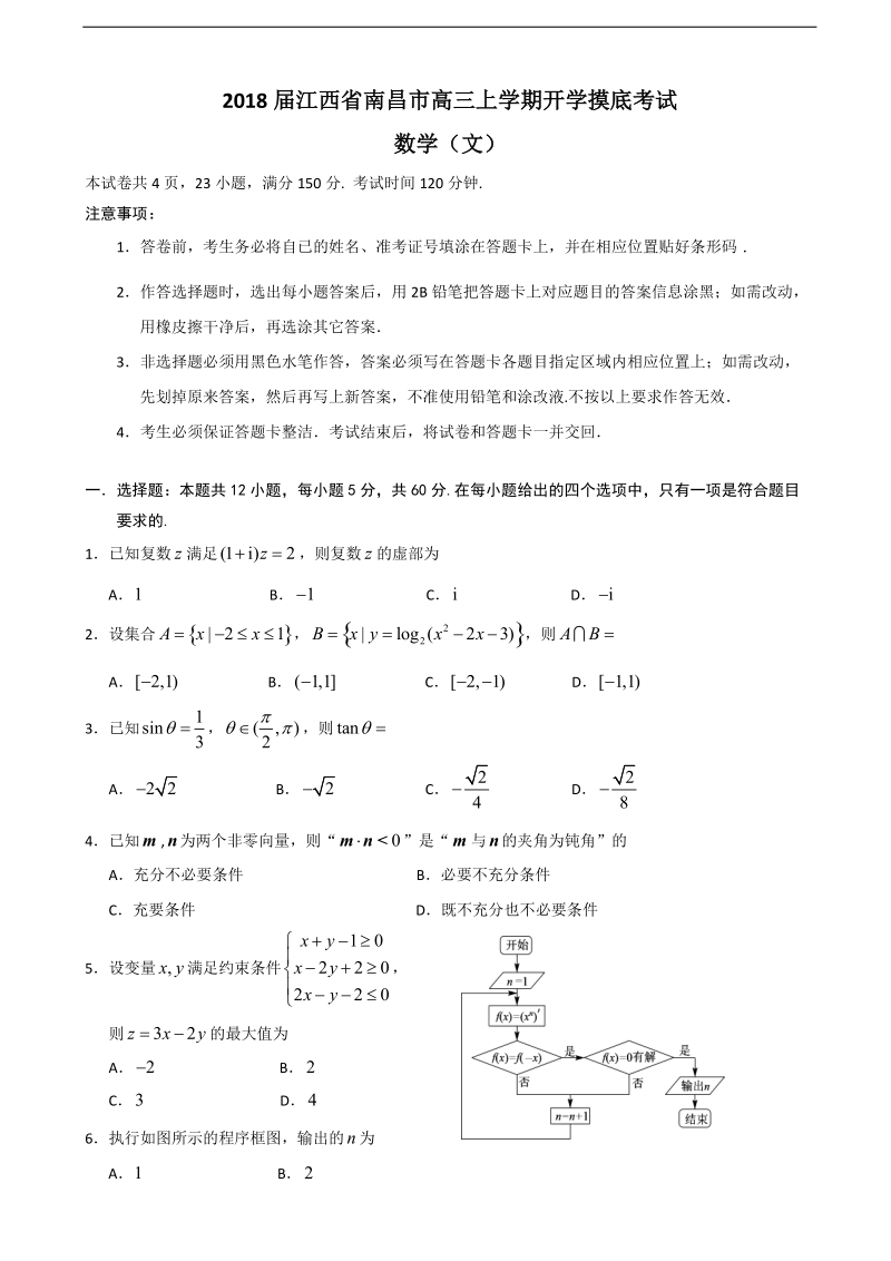 2018年江西省南昌市高三上学期开学摸底考试 数学（文）.doc_第1页