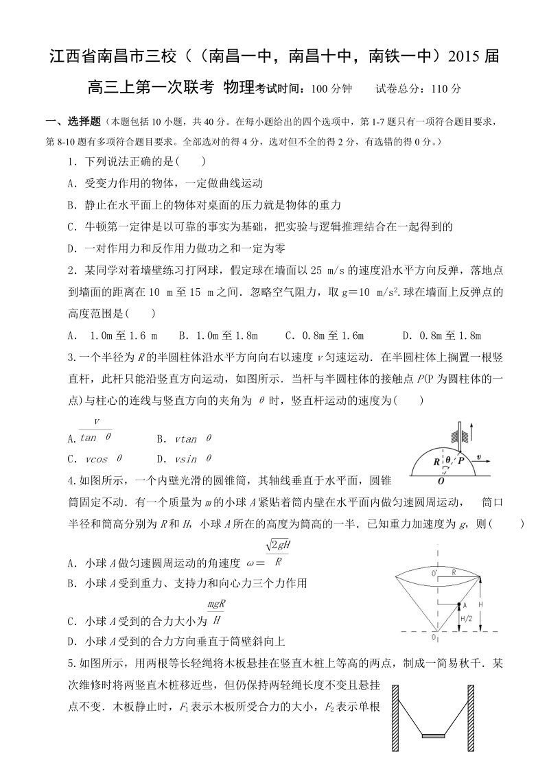 江西省南昌市三校（南昌一中，南昌十中，南铁一中）2015年高三上第一次联考物理试卷.doc_第1页