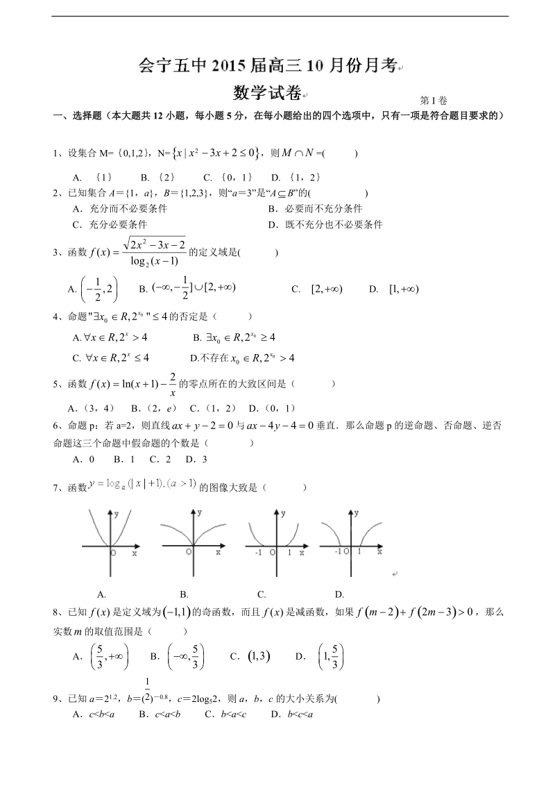 [套卷]甘肃省会宁县第五中学2015年高三10月月考数学试题.doc_第1页