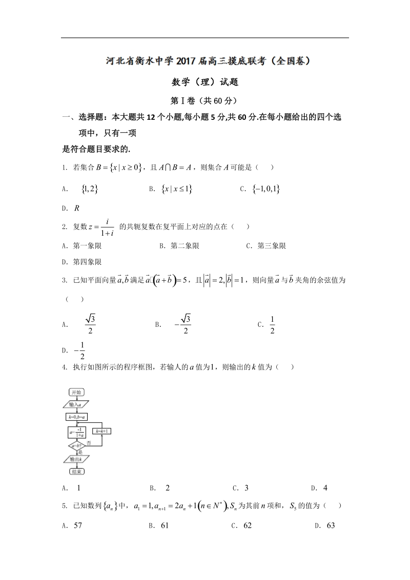 2017年河北省衡水中学高三摸底联考（全国卷）数学（理）试题.doc_第1页