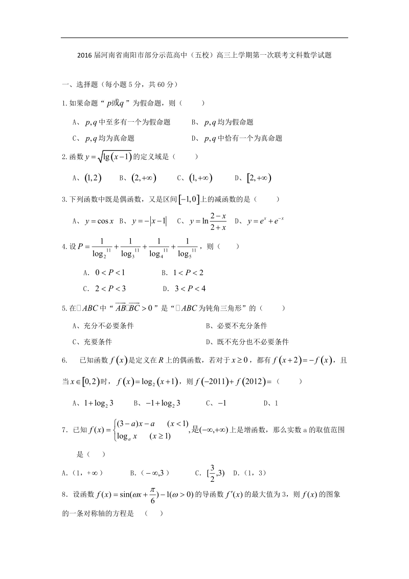 2016年河南省南阳市部分示范高中（五校）高三上学期第一次联考文科数学试题 word版.doc_第1页