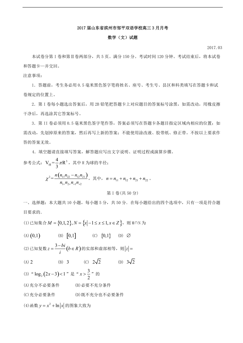 2017年山东省滨州市邹平双语学校高三3月月考数学（文）试题.doc_第1页