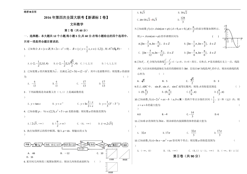 2016年高三第四次全国大联考（新课标ⅰ卷）文数卷（考试版）.doc_第1页