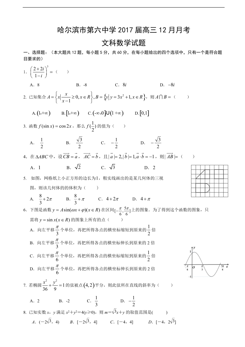 2017年黑龙江省哈尔滨市第六中学高三12月月考数学（文）试题（无答案）.doc_第1页