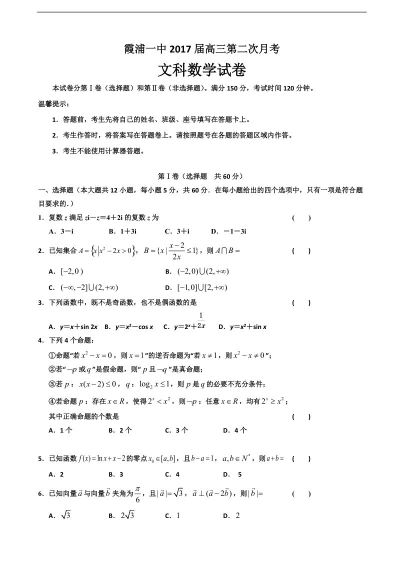 2017年福建省霞浦第一中学高三上学期第二次月考数学（文）试题.doc_第1页