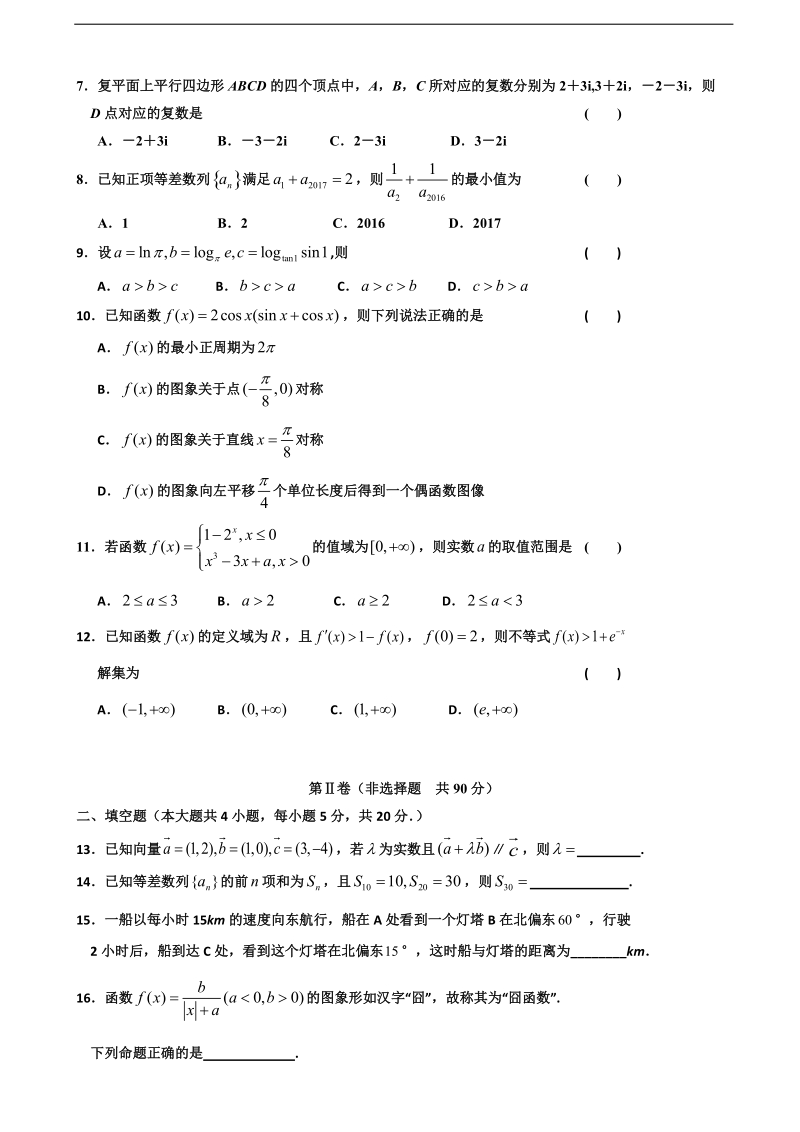 2017年福建省霞浦第一中学高三上学期第二次月考数学（文）试题.doc_第2页