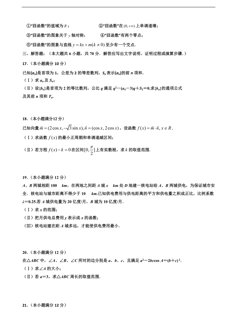 2017年福建省霞浦第一中学高三上学期第二次月考数学（文）试题.doc_第3页