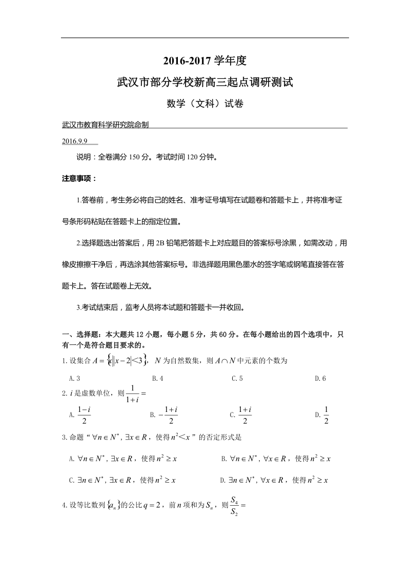 2017年湖北省武汉市部分学校高毕业班9月新高三起点考试文数试题（word版含答案）.doc_第1页