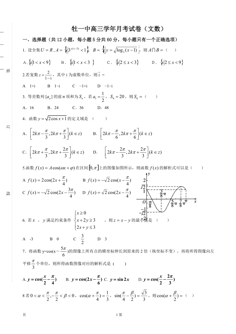 2017年黑龙江省牡丹江市第一高级中学高三9月月考数学（文）试题.doc_第1页