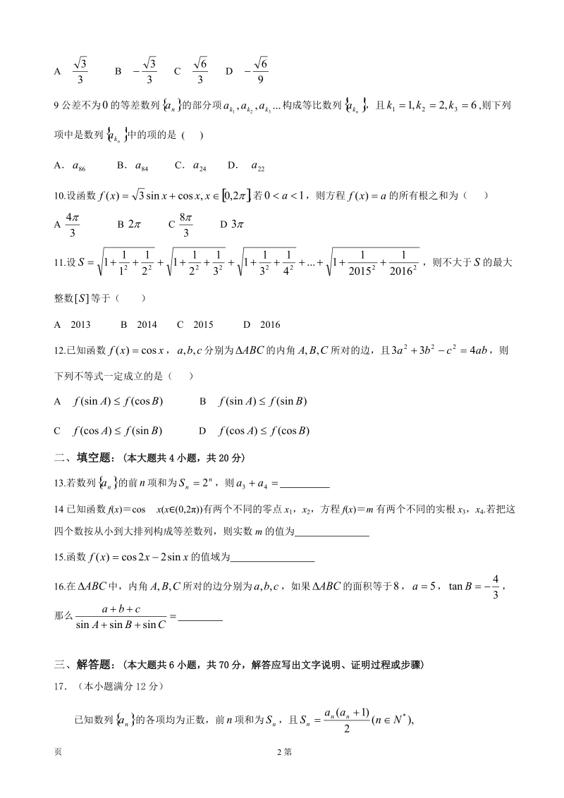 2017年黑龙江省牡丹江市第一高级中学高三9月月考数学（文）试题.doc_第2页