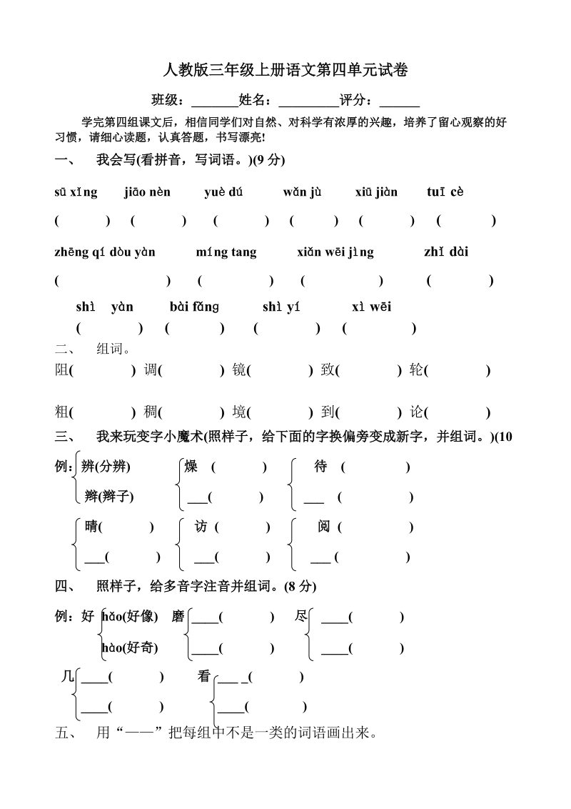 人教版三年级上册语文第四单元试卷1 精品.doc_第1页