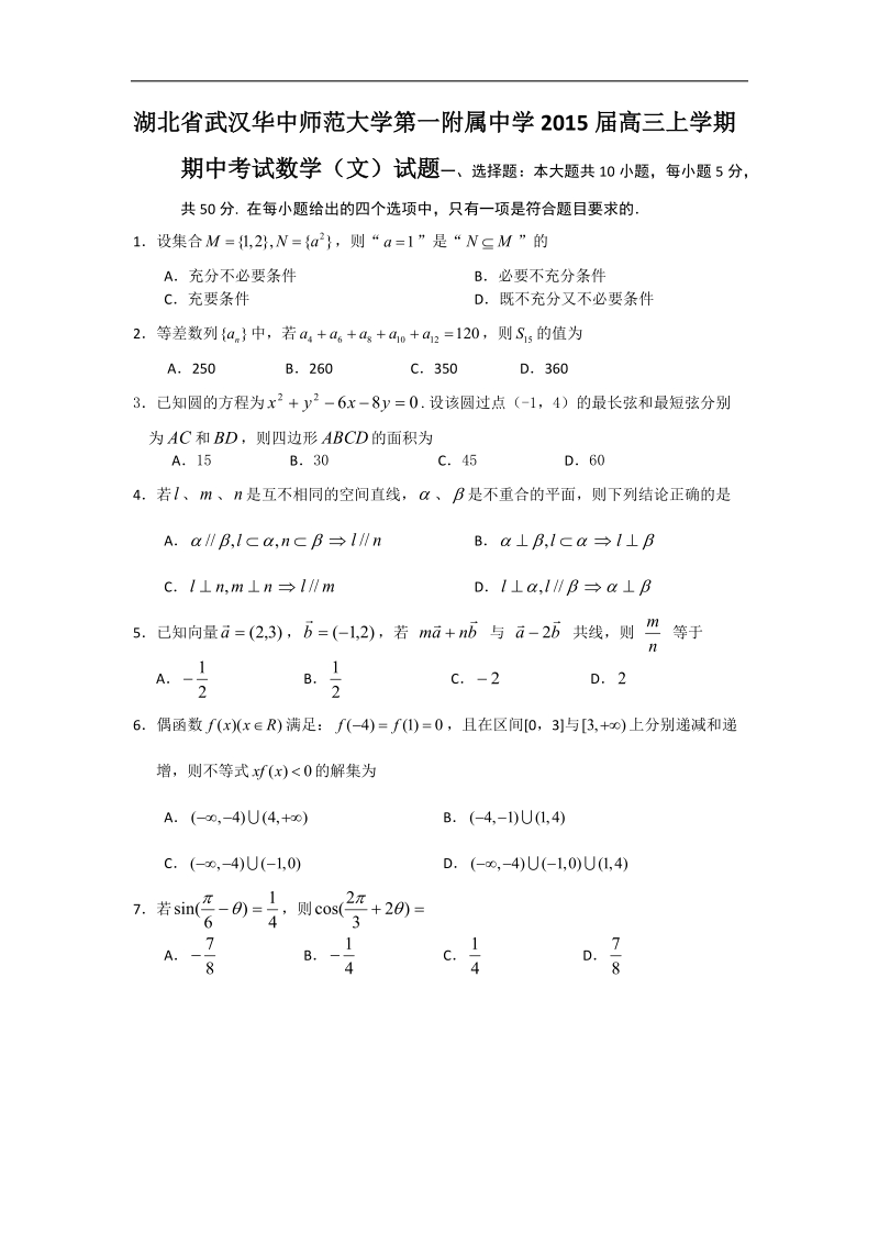 [套卷]湖北省武汉华中师范大学第一附属中学2015年高三上学期期中考试数学（文）试题.doc_第1页