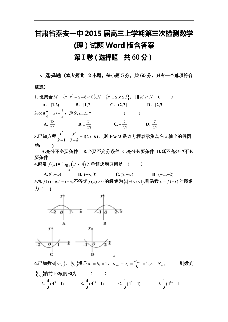 [套卷]甘肃省秦安一中2015年高三上学期第三次检测数学(理）试题word版含答案.doc_第1页