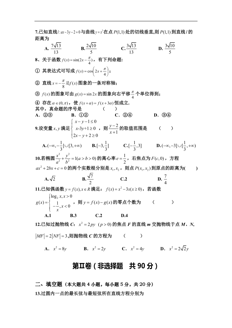 [套卷]甘肃省秦安一中2015年高三上学期第三次检测数学(理）试题word版含答案.doc_第2页