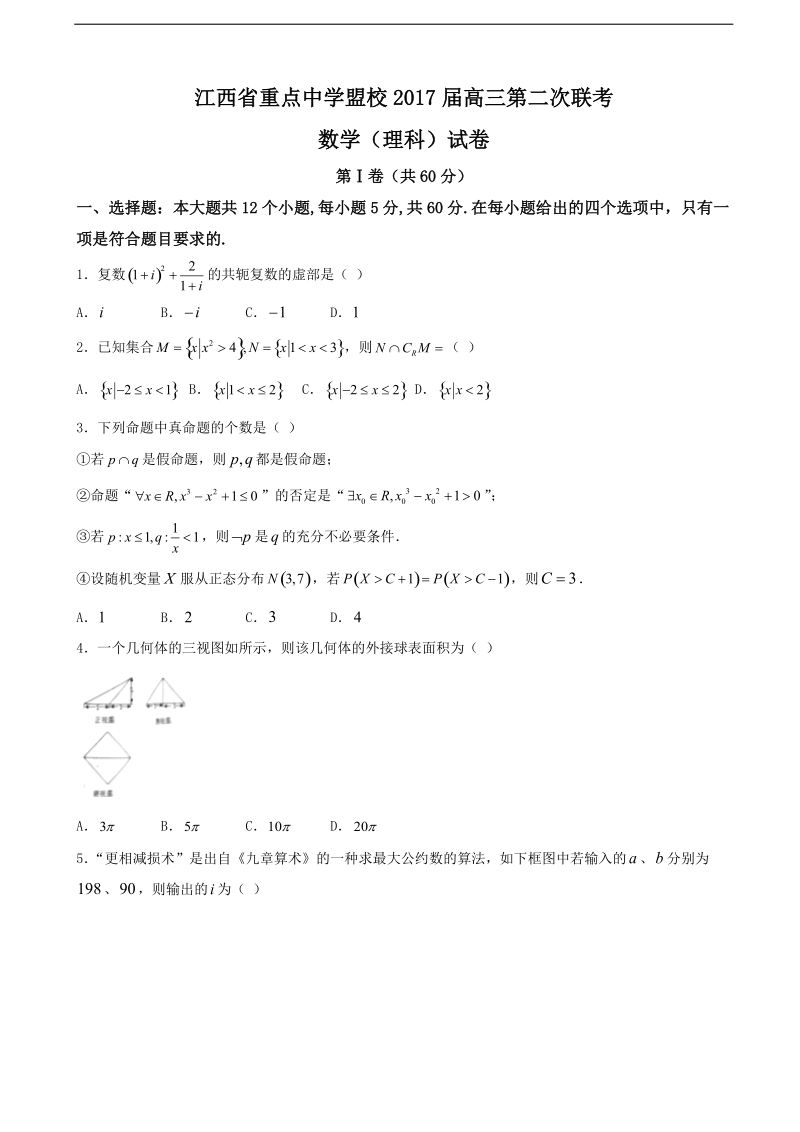 2017年江西省重点中学盟校高三第二次联考数学（理）试题.doc_第1页