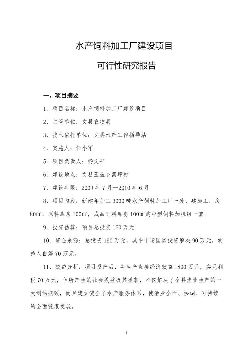 水产饲料加工厂建设项目可行性研究报告 文县农牧局.doc_第1页