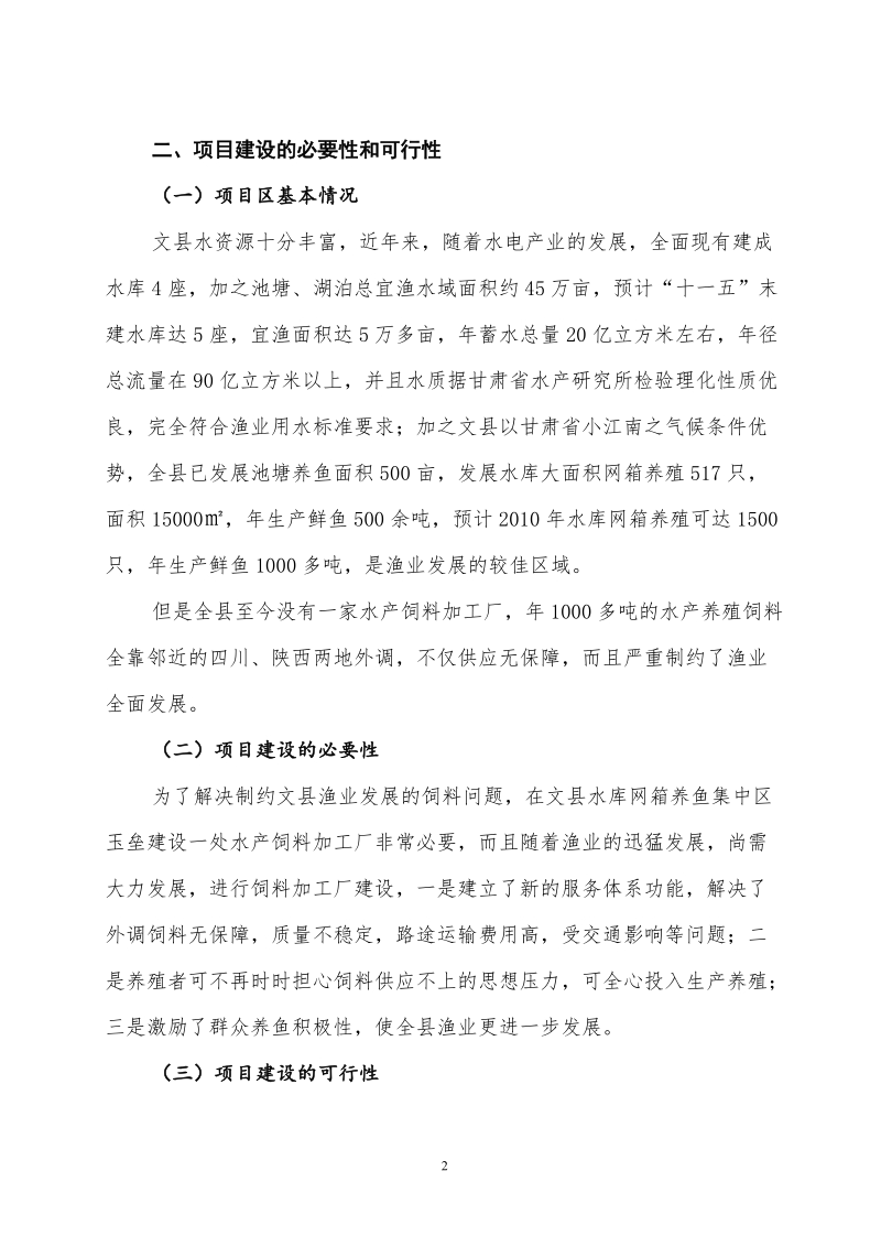 水产饲料加工厂建设项目可行性研究报告 文县农牧局.doc_第2页