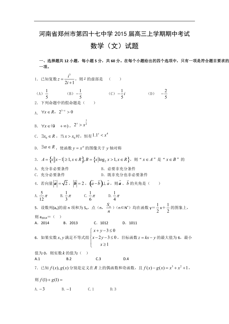 河南省郑州市第四十七中学2015年高三上学期期中考试数学（文）试题（解析版）.doc_第1页