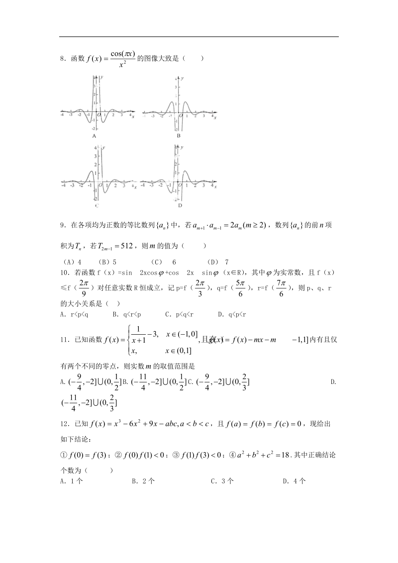 河南省郑州市第四十七中学2015年高三上学期期中考试数学（文）试题（解析版）.doc_第2页