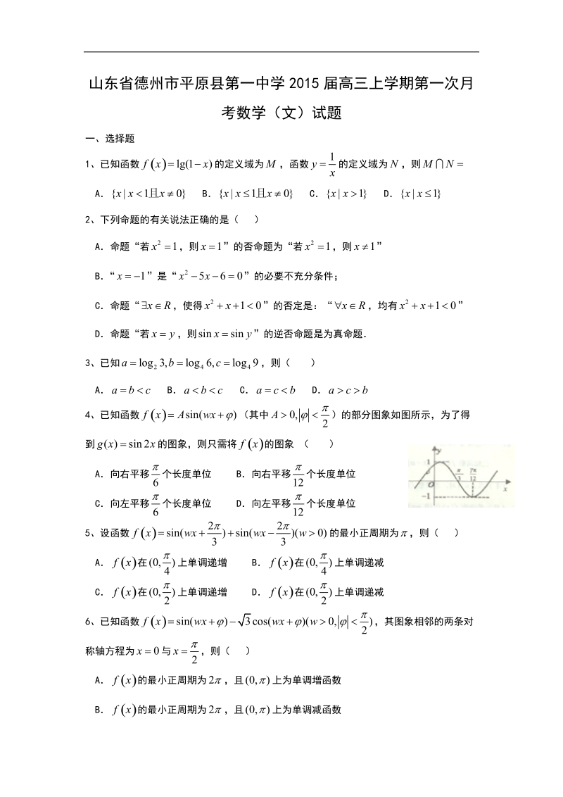 山东省德州市平原县第一中学2015年高三上学期第一次月考数学（文）试题 word版.doc_第1页