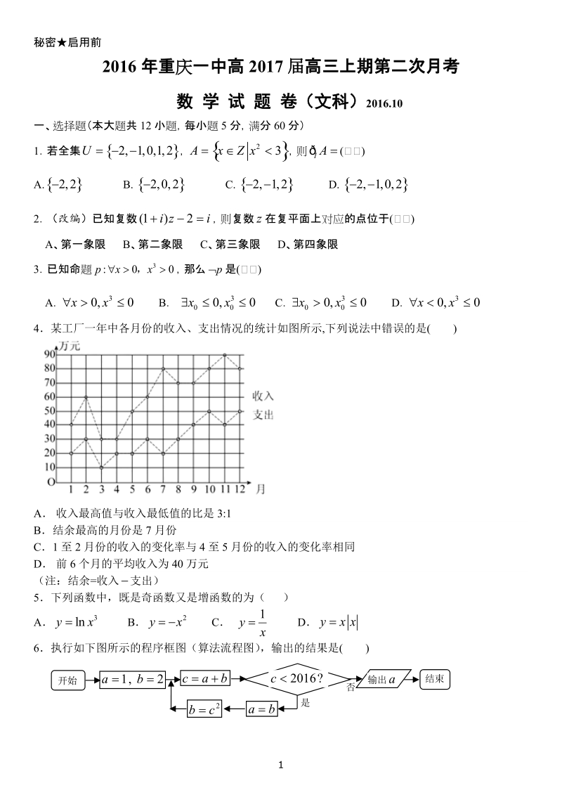 2017届重庆一中高三上第二次月考数学文科卷.doc_第1页