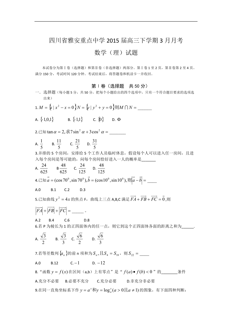 四川省雅安市重点中学2015年高三下学期3月月考数学（理）试题 word版含答案.doc_第1页