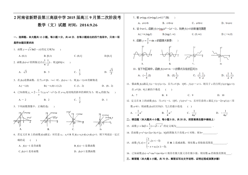 河南省新野县第三高级中学2015年高三9月第二次阶段考数学（文）试题.doc_第1页