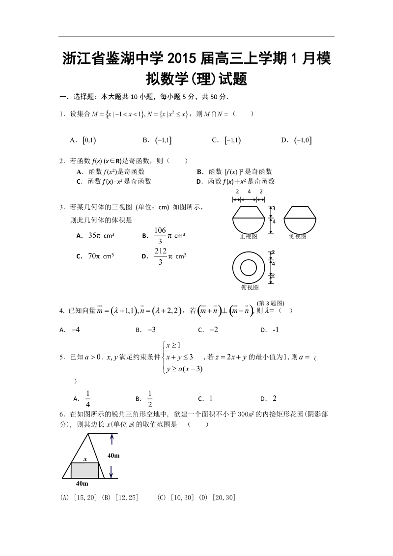 浙江省鉴湖中学2015年高三上学期1月模拟数学(理)试题 word版.doc_第1页