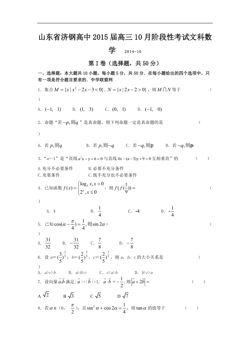 [套卷]山东省济钢高中2015年高三10月阶段性考试文科数学.doc_第1页