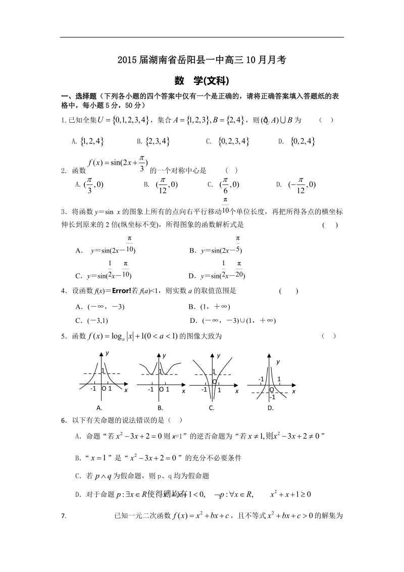 [套卷] 2015年湖南省岳阳县第一中学高三10月月考试题 数学（文）.doc_第1页