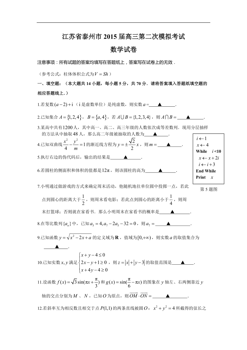 江苏省泰州市2015年高三第二次模拟考试 数学试卷.doc_第1页