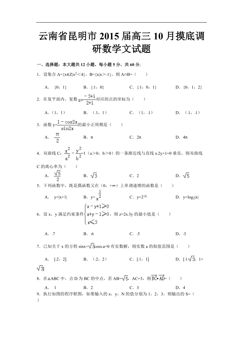 云南省昆明市2015年高三10月摸底调研数学文试题 word版.doc_第1页