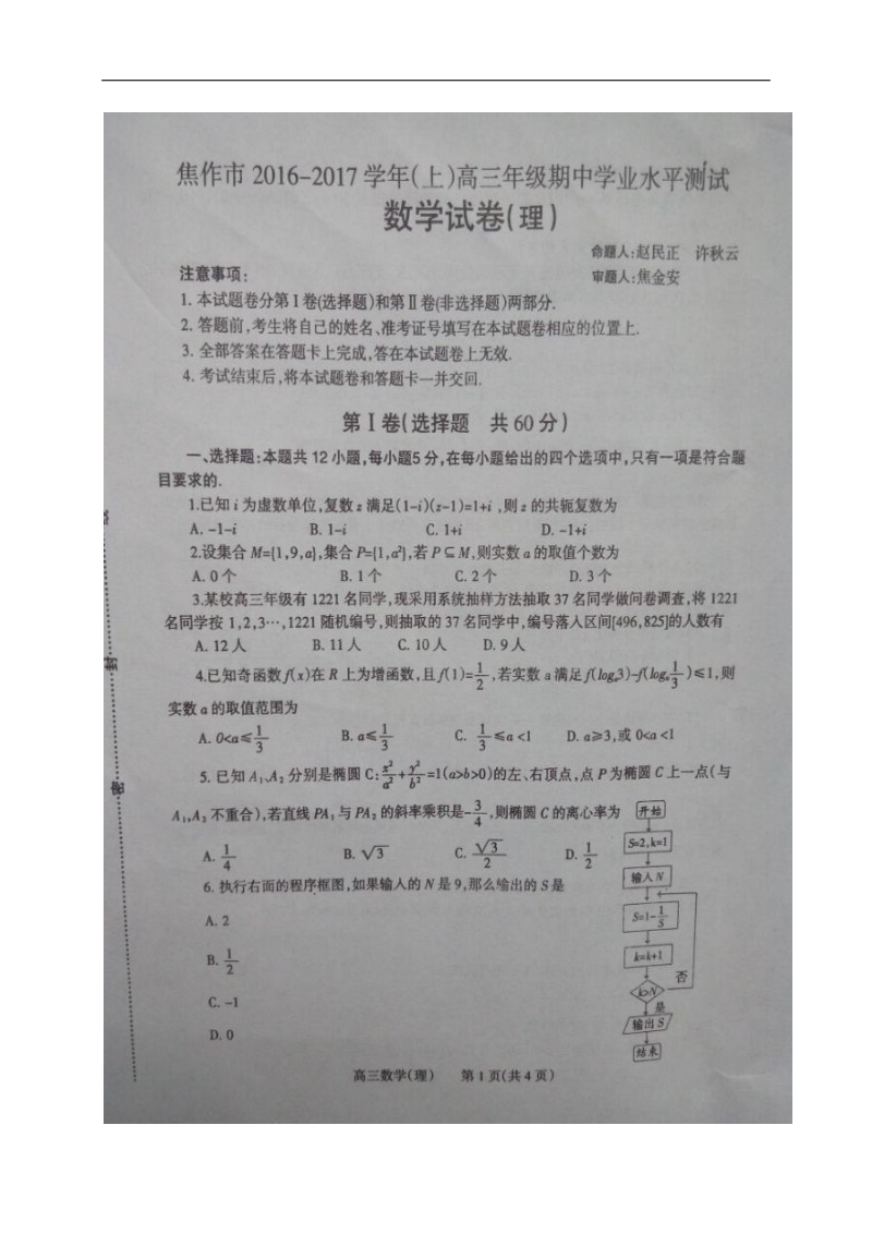 2017年河南省焦作市高三上学期期中考试数学（理）试题（图片版）.doc_第1页