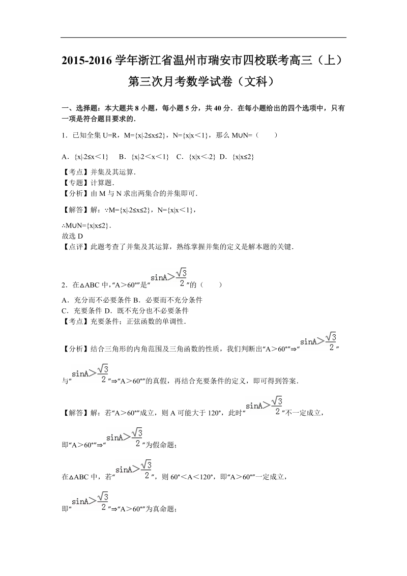 2016年浙江省温州市瑞安市四校联考高三(上)）第三次月考数学试卷（文科）（解析版）.doc_第1页