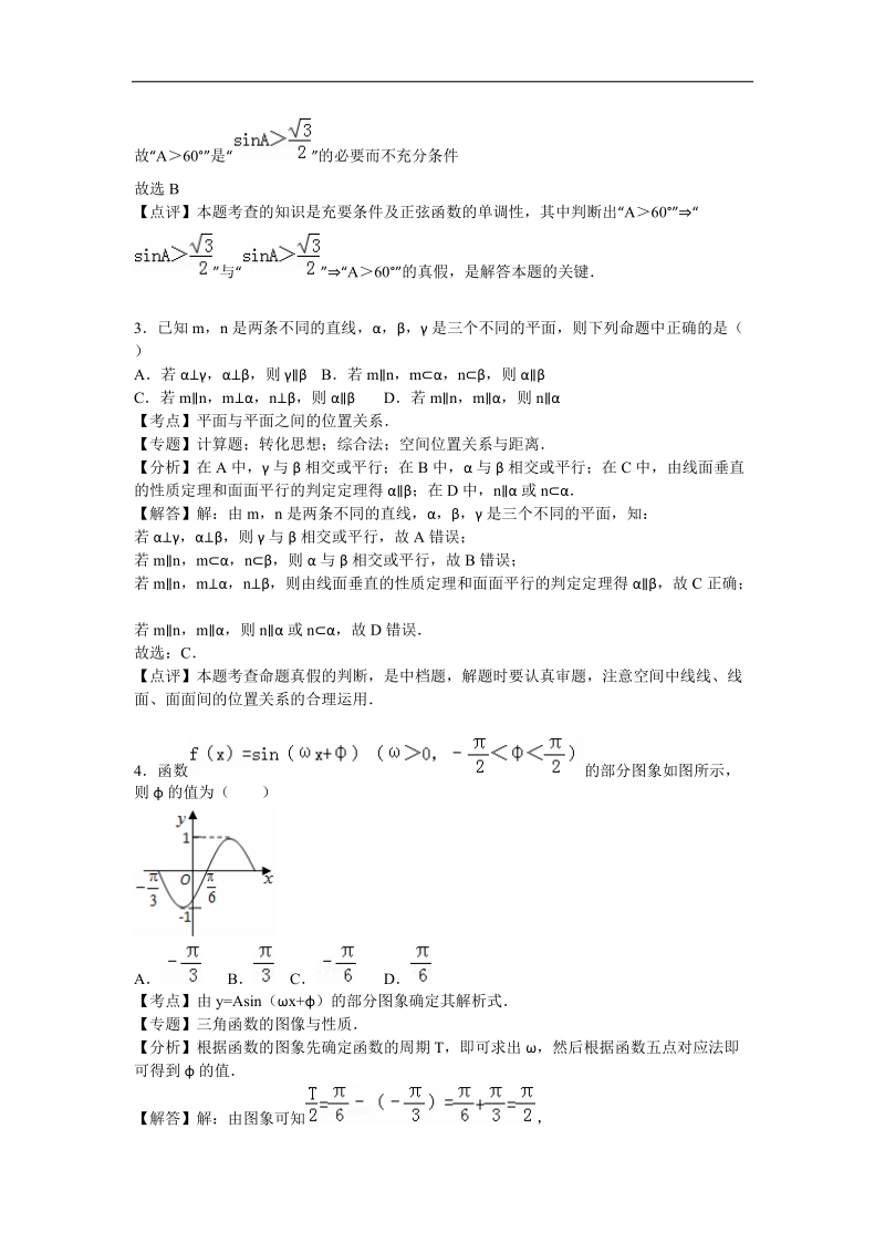 2016年浙江省温州市瑞安市四校联考高三(上)）第三次月考数学试卷（文科）（解析版）.doc_第2页