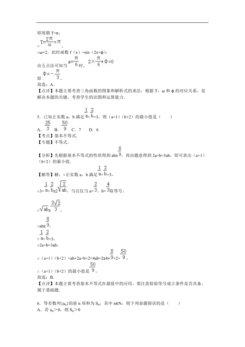 2016年浙江省温州市瑞安市四校联考高三(上)）第三次月考数学试卷（文科）（解析版）.doc_第3页